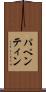 パペンティン Scroll