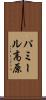 パミール高原 Scroll