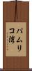 パムリコ湾 Scroll