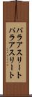 パラアスリート Scroll