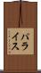 パライス Scroll