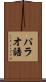 パラオ語 Scroll