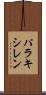 パラキシレン Scroll