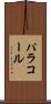 パラコール Scroll