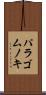 パラゴムノキ Scroll