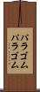 パラゴム Scroll