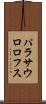 パラサウロロフス Scroll