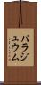 パラジュウム Scroll