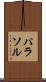 パラソル Scroll