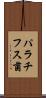 パラチフス菌 Scroll
