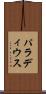 パラディウス Scroll
