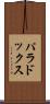 パラドックス Scroll