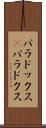 パラドックス(P) Scroll