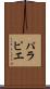 パラピエ Scroll