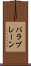 パラプレーン Scroll