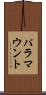 パラマウント Scroll