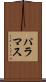 パラマス Scroll