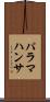 パラマハンサ Scroll