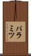 パラミツ Scroll