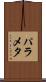 パラメタ Scroll
