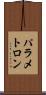 パラメトロン Scroll