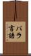 パラ言語 Scroll