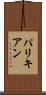 パリキアン Scroll