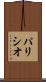 パリシオ Scroll