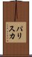 パリスカ Scroll