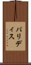 パリディス Scroll