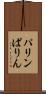 パリン Scroll
