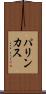 パリンカス Scroll