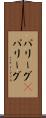 パリーグ(P) Scroll