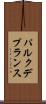 パルク・デ・プランス Scroll