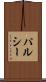 パルシー Scroll