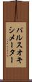 パルスオキシメーター Scroll