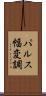 パルス幅変調 Scroll