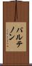 パルテノン Scroll