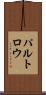 パルトロウ Scroll