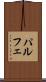 パルフェ Scroll
