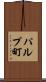 パルプ町 Scroll