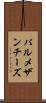 パルメザン・チーズ Scroll