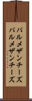 パルメザンチーズ Scroll