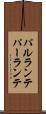 パルランテ Scroll