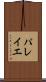 パレイエ Scroll