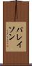 パレイソン Scroll