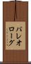パレオローグ Scroll