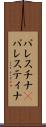 パレスチナ(P) Scroll