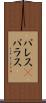 パレス(P) Scroll