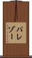 パレゾー Scroll